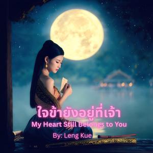 ใจข้ายังอยู่ที่เจ้า (My Heart Still Belongs to You)