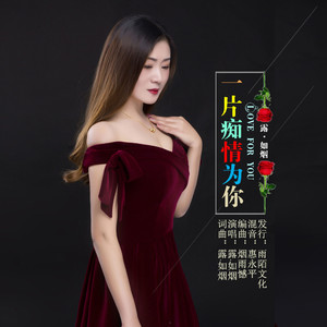 一片痴情为你