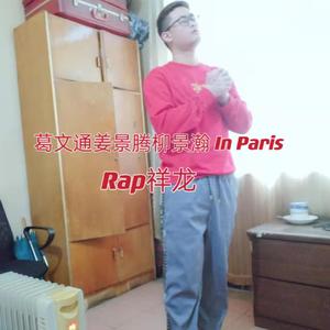 葛文通姜景腾柳景瀚In Paris