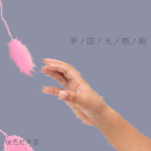 夢ノ国ノ犬ノ顔ノ鞄