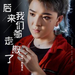 后来我们都走散了 伴奏