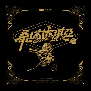 黄色玫瑰 (剧情版)