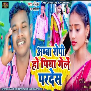 Amba Ropi Ho Piya Gelen Pardesh