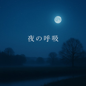 夜の呼吸