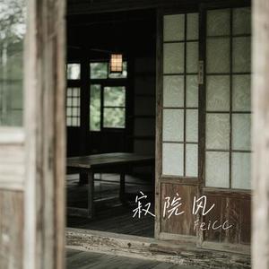 寂院风 (Cover 梨子芥菜)
