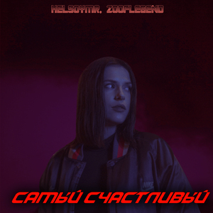 Самый счастливый