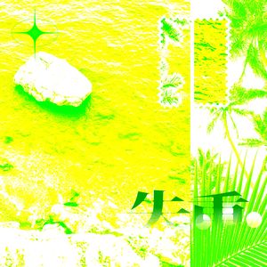 失重——广播剧《City Of Angels》主题曲翻唱