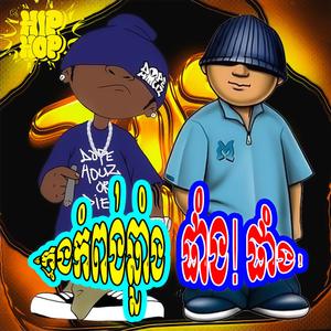 ក្មេងកំពង់ឆ្នាំង ផាំង! ផាំង!