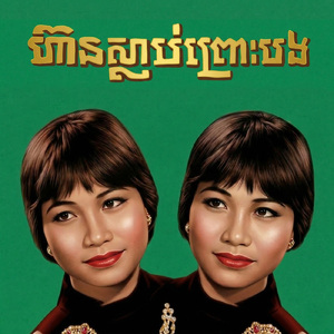 ហ៊ានស្លាប់ព្រោះបង