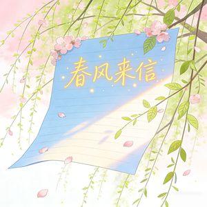春风来信