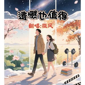 遗憾也值得（Remaster）