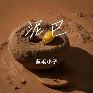 泥巴 (Cover 杨坤 & 陈楚生)