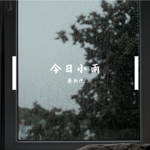 今日小雨