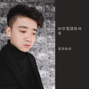 双手紧握是传奇