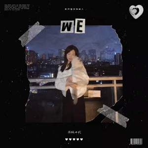 我们 WE