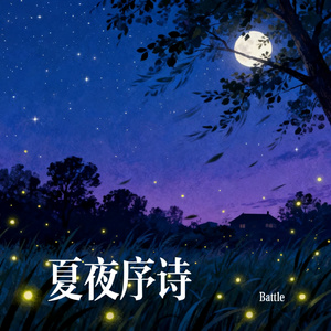 夏夜序诗