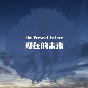 现在的未来