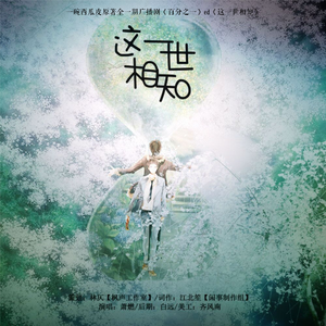 这一世相知