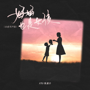 妈妈也是女孩 (治愈男声版伴奏)