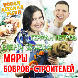 Марш бобров-строителей