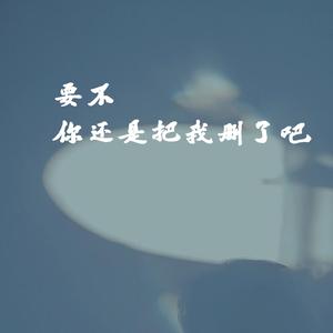 要不你还是把我删了吧（删了吧）