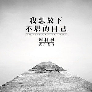 我想放下不堪的自己