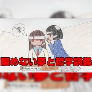 醒めない夢と哲学談義 feat.つくよみちゃんUTAU音源