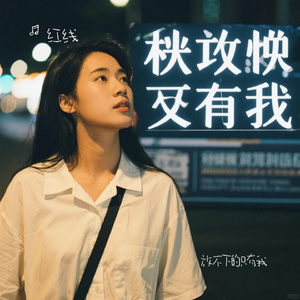 放不下的只有我（Cover 李乐乐）