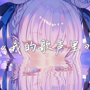AI東雪莲 我的歌声里