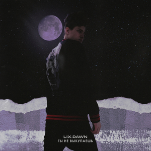 Ты не выкупаешь