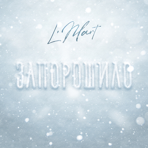 Запорошило