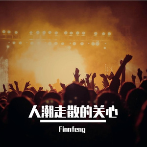 人潮走散的关心