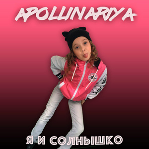Я и солнышко