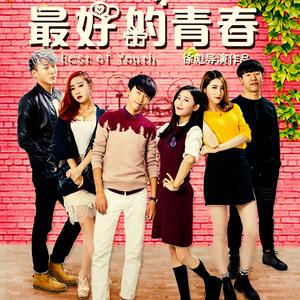 梦中的草原——电影《最好的青春》主题曲