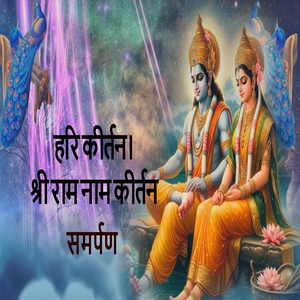 Hari Kirtan | Shri Raam Naam Kirtan