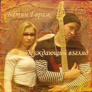 Осуждающий взгляд