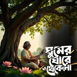 Ghumer ghore thekona (ঘুমের ঘোরে থেকোনা)