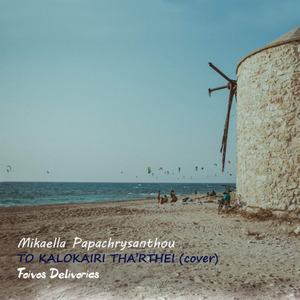 To Kalokairi tha'rthei (Cover)
