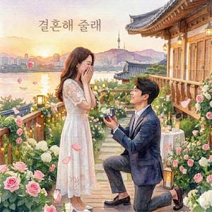 결혼해줄래