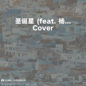 圣诞星 (feat. 杨瑞代) (Cover 周杰伦)
