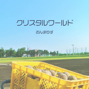 クリスタルワールド