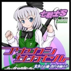 アヤカシサカセル 冥界のお嬢・西行寺幽々子