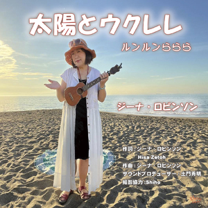 太陽とウクレレ