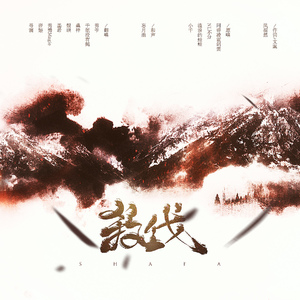 杀伐【全女版】（翻自 阿睿凌霓剑裳/流浪的蛙蛙/NL不分/smile_小千）