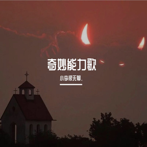 奇妙能力歌_212108_212136_track0_212136