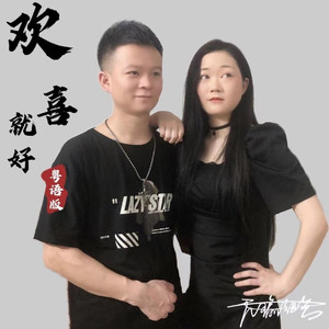 欢喜就好 (粤语版)