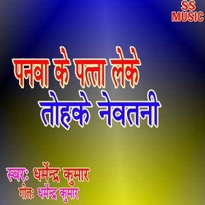 Panwa Ke Patta Leke Tohake Newtani