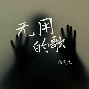 无用的歌