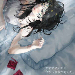 今さっき彼が死んだ。