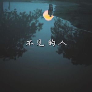 不见的人